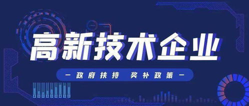 高新技術企業申報常見技術咨詢問題全解析